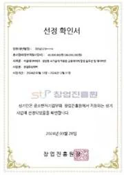 창업중심대학 예비창업자 선정 확인서